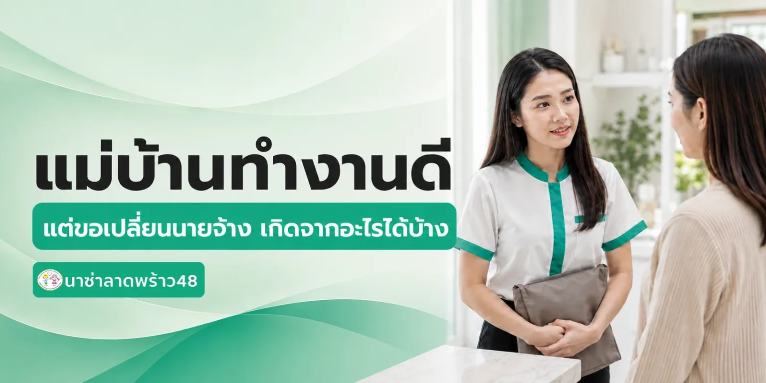 แม่บ้านทำงานดีแต่ขอเปลี่ยนนายจ้าง เกิดจากอะไรได้บ้าง