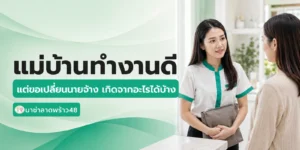 แม่บ้านทำงานดีแต่ขอเปลี่ยนนายจ้าง เกิดจากอะไรได้บ้าง