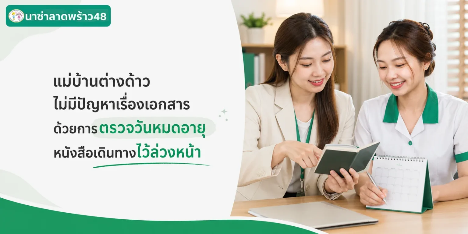 แม่บ้านต่างด้าวไม่มีปัญหาเอกสารเพราะตรวจวันหมดอายุหนังสือเดินทางล่วงหน้า