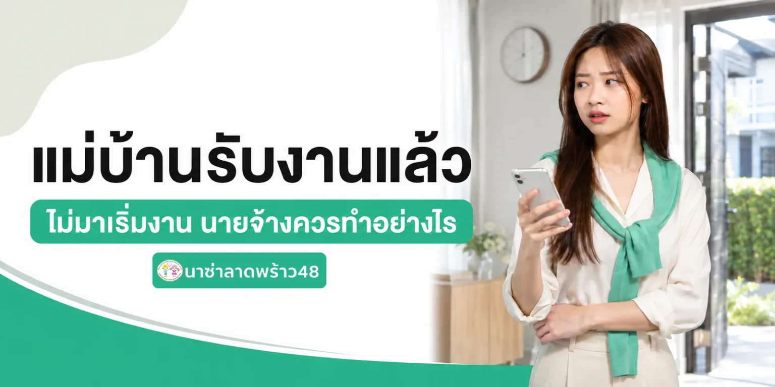 แม่บ้านรับงานแล้วไม่มาทำยังไง