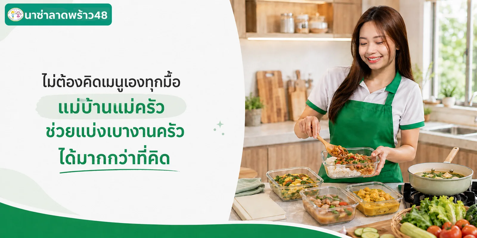 แม่บ้านแม่ครัวช่วยแบ่งเบางานครัวตั้งแต่วางเมนูจนเก็บอาหาร