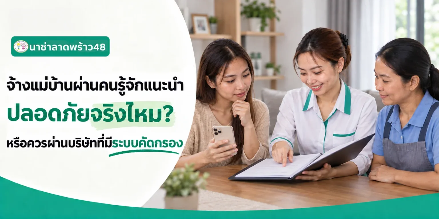 จ้างแม่บ้านผ่านคนรู้จักหรือบริษัทที่มีระบบคัดกรอง แบบไหนปลอดภัยกว่า