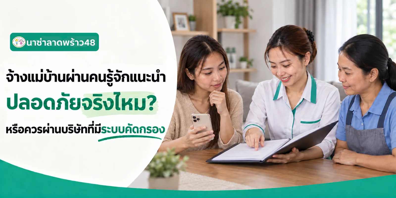 จ้างแม่บ้านผ่านคนรู้จักหรือบริษัทที่มีระบบคัดกรอง แบบไหนปลอดภัยกว่า