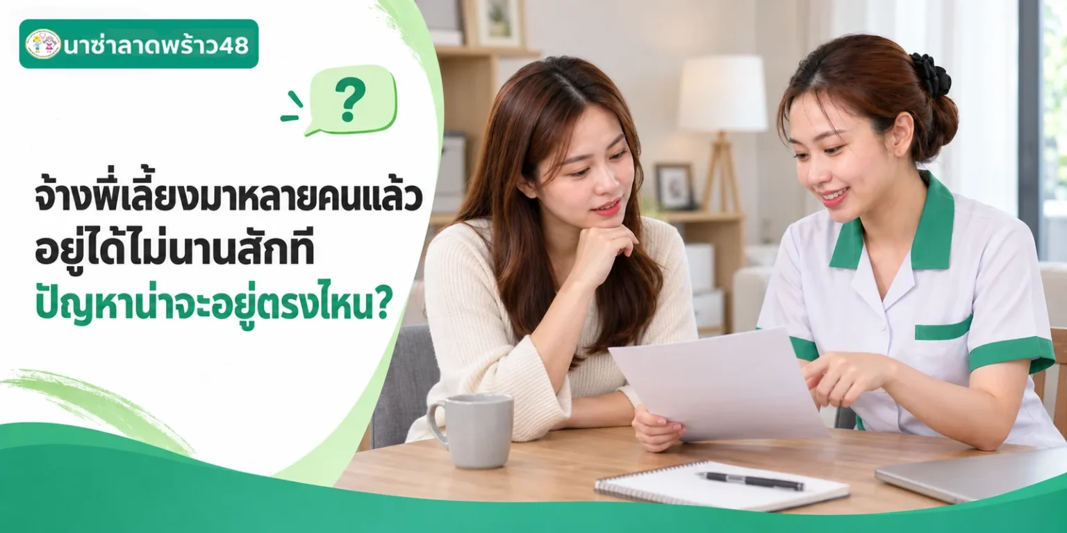 จ้างพี่เลี้ยงมาหลายคนแล้วอยู่ได้ไม่นาน ปัญหาอยู่ตรงไหน