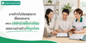 นายจ้างไม่ต้องยุ่งยากเรื่องเอกสารเพราะบริษัทช่วยขึ้นทะเบียนแรงงานต่างด้าว