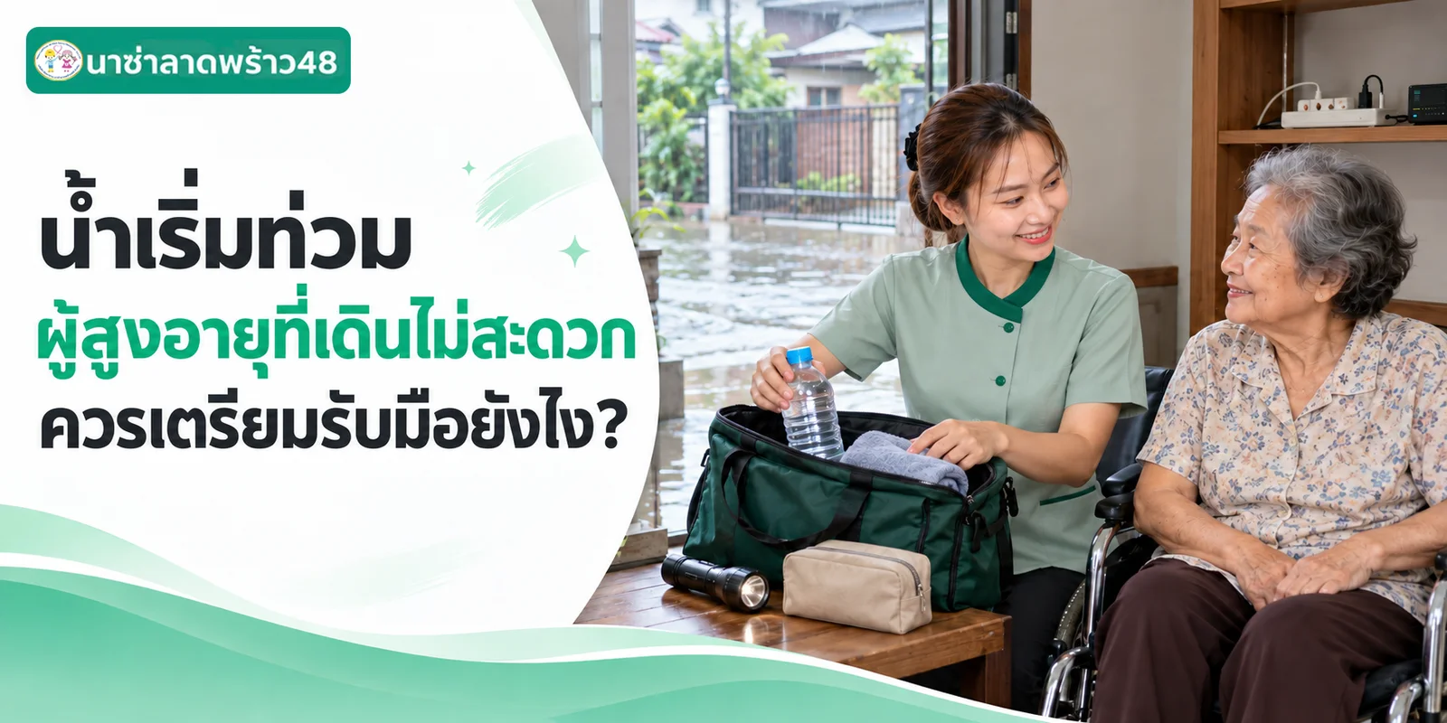 น้ำท่วมกับผู้สูงอายุที่เดินไม่สะดวก เตรียมตัวอย่างไร