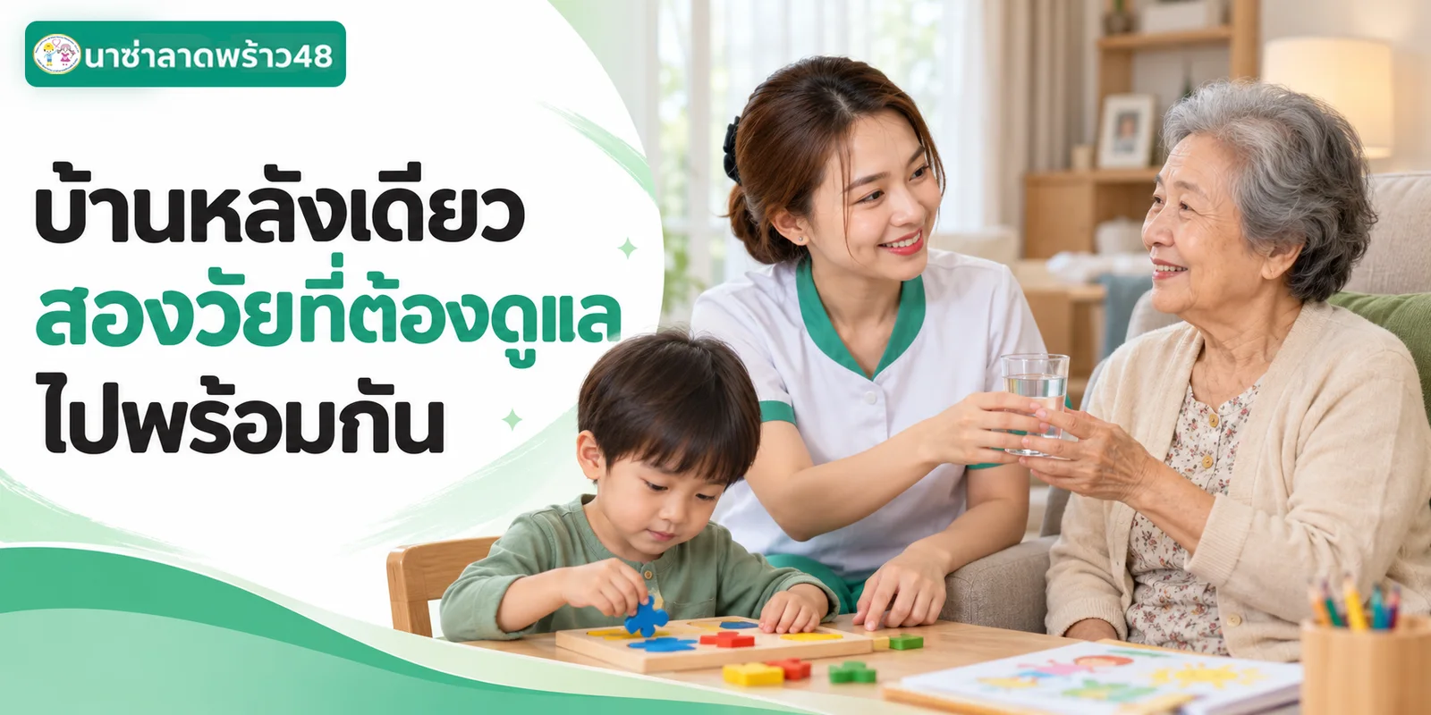 บ้านที่มีทั้งเด็กและผู้สูงอายุ พี่เลี้ยงควรดูแลอย่างไร