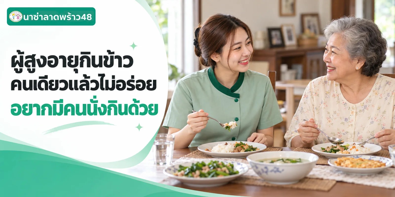 ผู้สูงอายุกินข้าวคนเดียวแล้วไม่อร่อย อยากมีคนนั่งด้วย