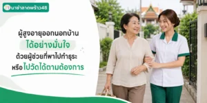ผู้สูงอายุออกนอกบ้านได้อย่างมั่นใจด้วยผู้ช่วยพาไปทำธุระ