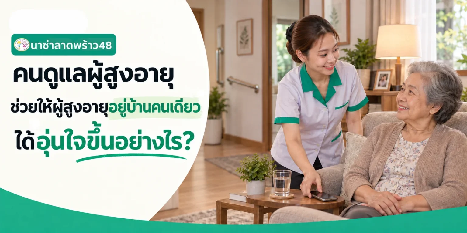 ผู้สูงอายุอุ่นใจ