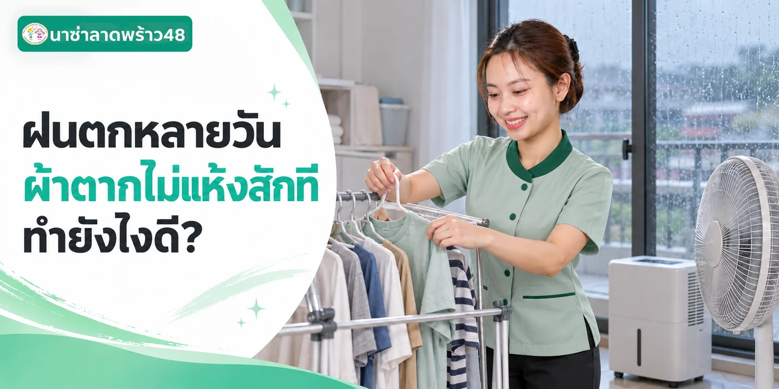 ฝนตกหลายวันผ้าตากไม่แห้ง ทำยังไงดี