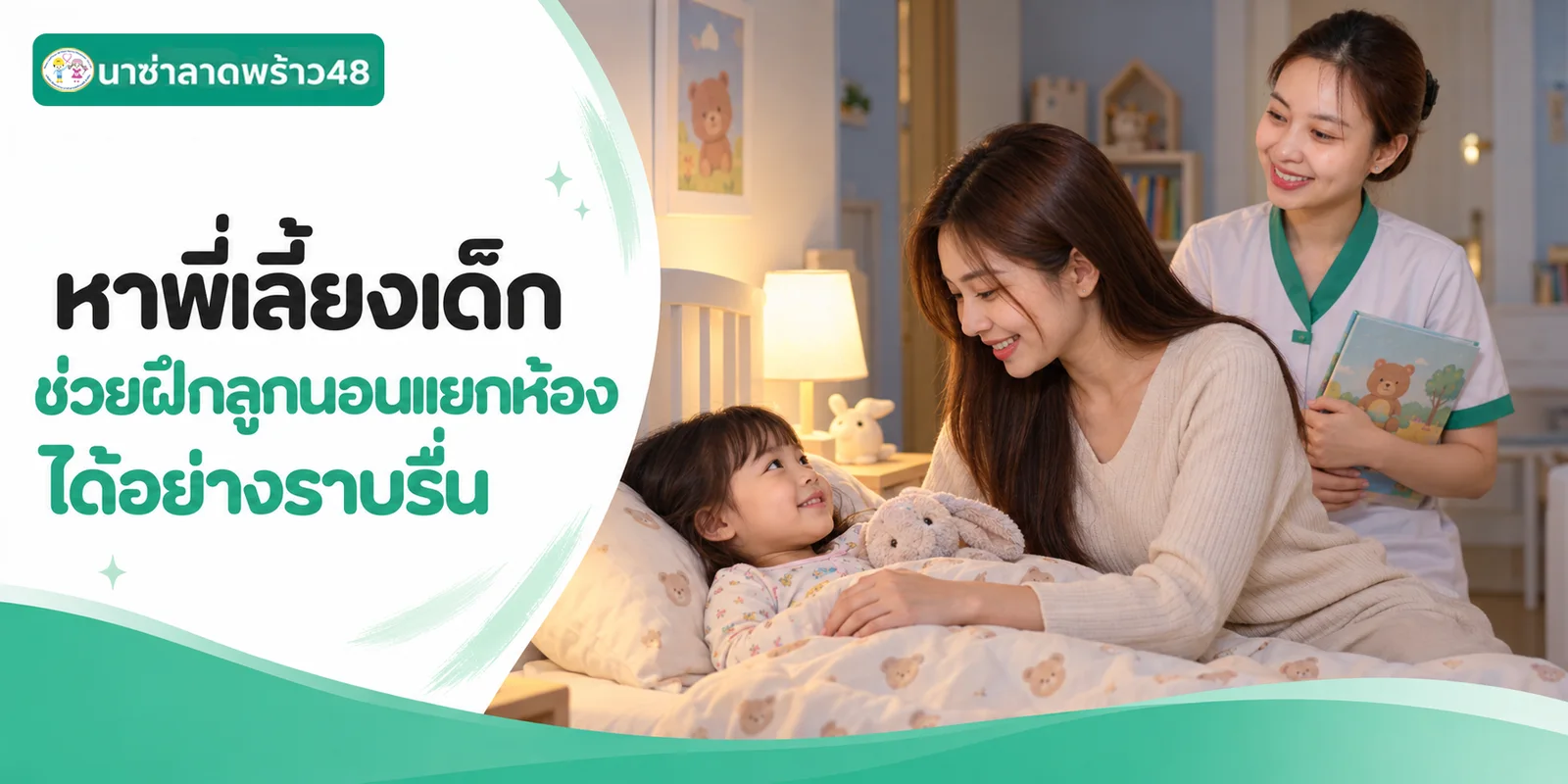หาพี่เลี้ยงเด็กช่วยฝึกลูกนอนแยกห้องได้อย่างราบรื่น