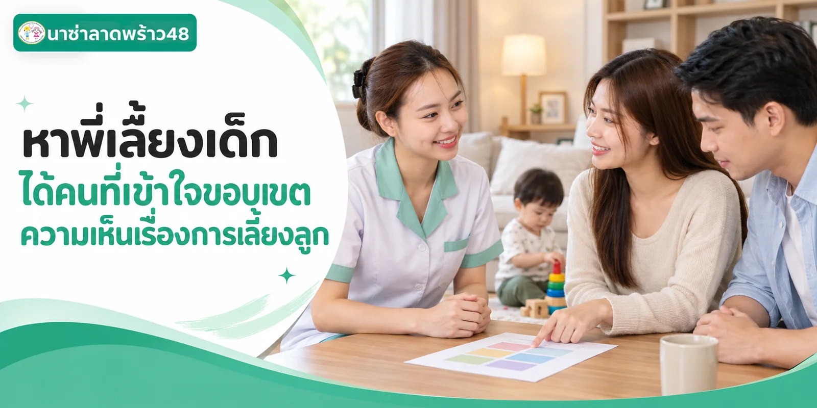 หาพี่เลี้ยงเด็กได้คนที่เข้าใจขอบเขตความเห็น ไม่ก้าวก่าย
