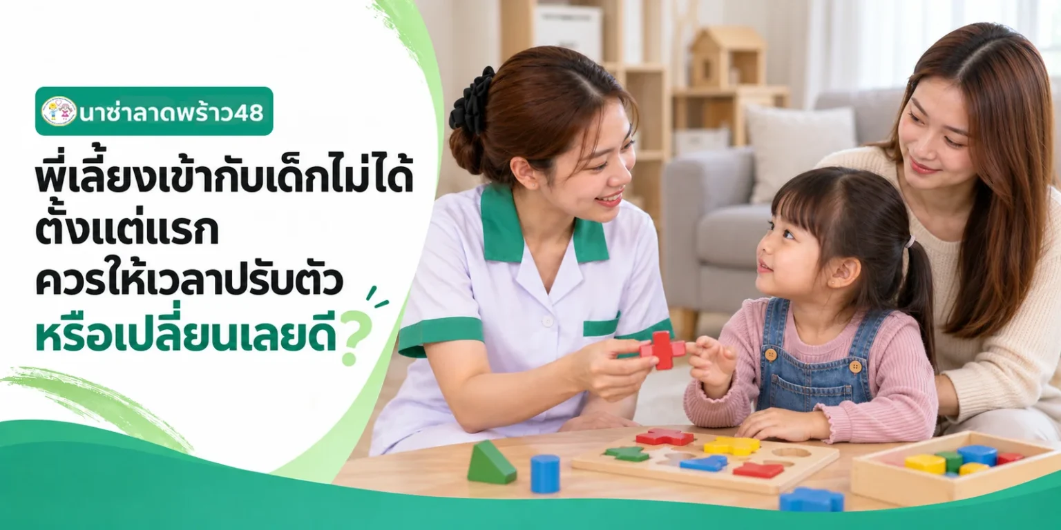 พี่เลี้ยงเข้ากับเด็กไม่ได้ตั้งแต่แรก ให้เวลาหรือเปลี่ยนดี