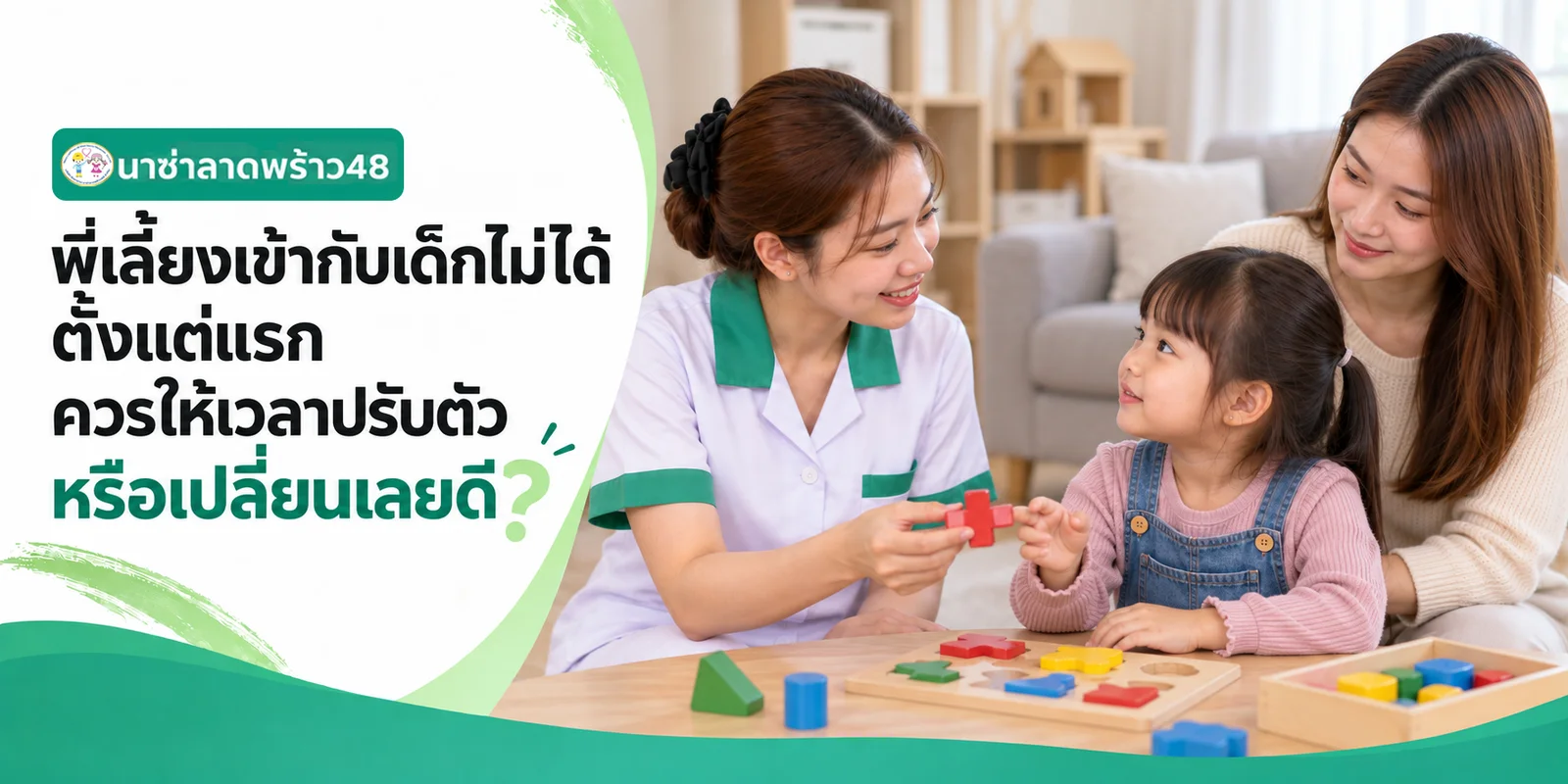 พี่เลี้ยงเข้ากับเด็กไม่ได้ตั้งแต่แรก ให้เวลาหรือเปลี่ยนดี