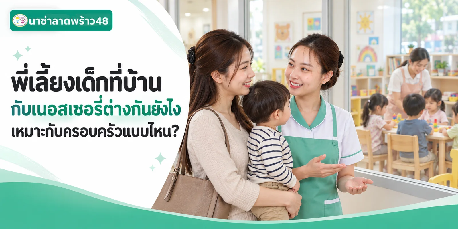 พี่เลี้ยงเด็กที่บ้านกับเนอสเซอรี่ต่างกันยังไง เหมาะกับใคร