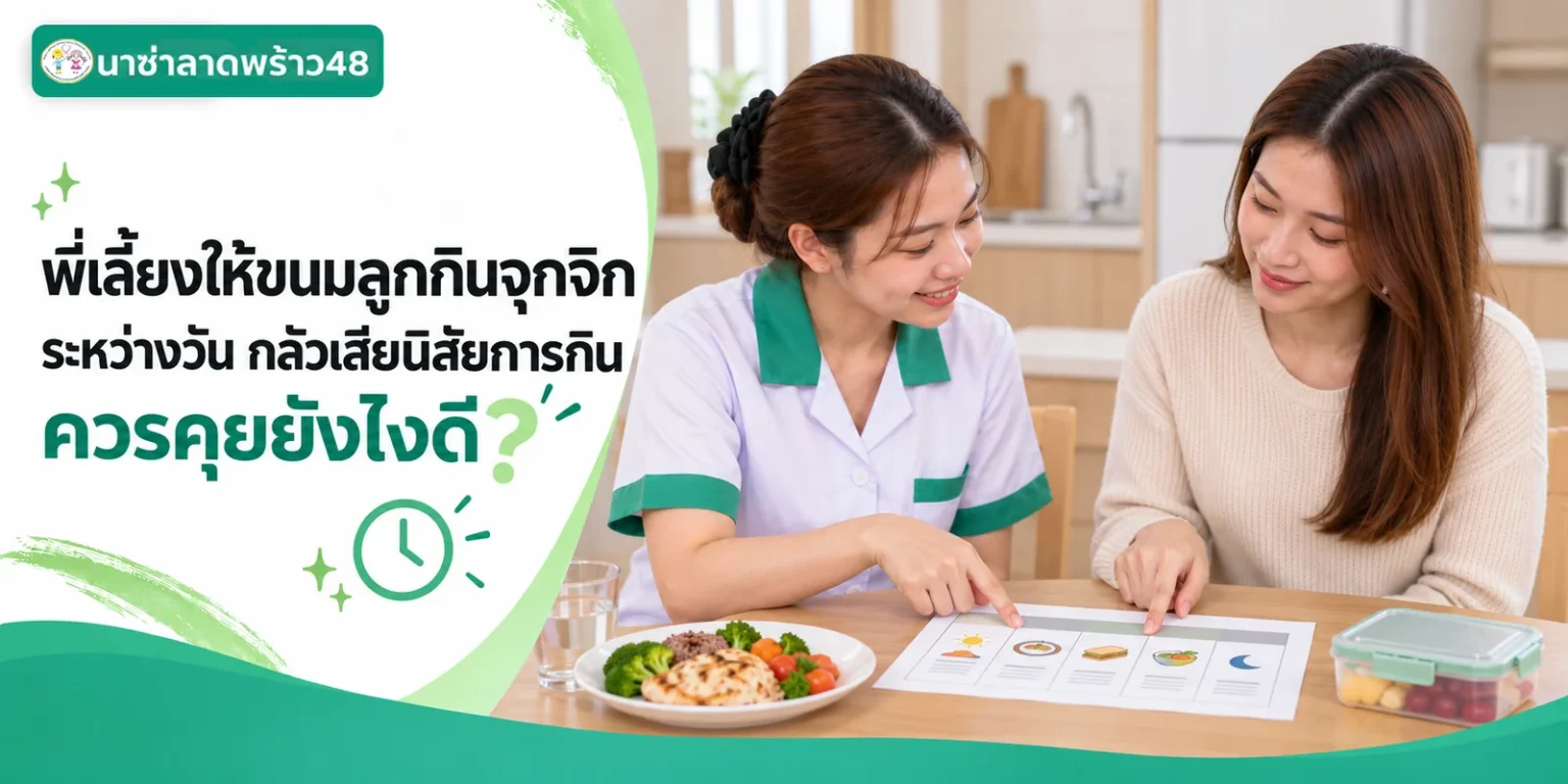พี่เลี้ยงให้ขนมลูกกินจุกจิกระหว่างวัน ควรคุยยังไงดี