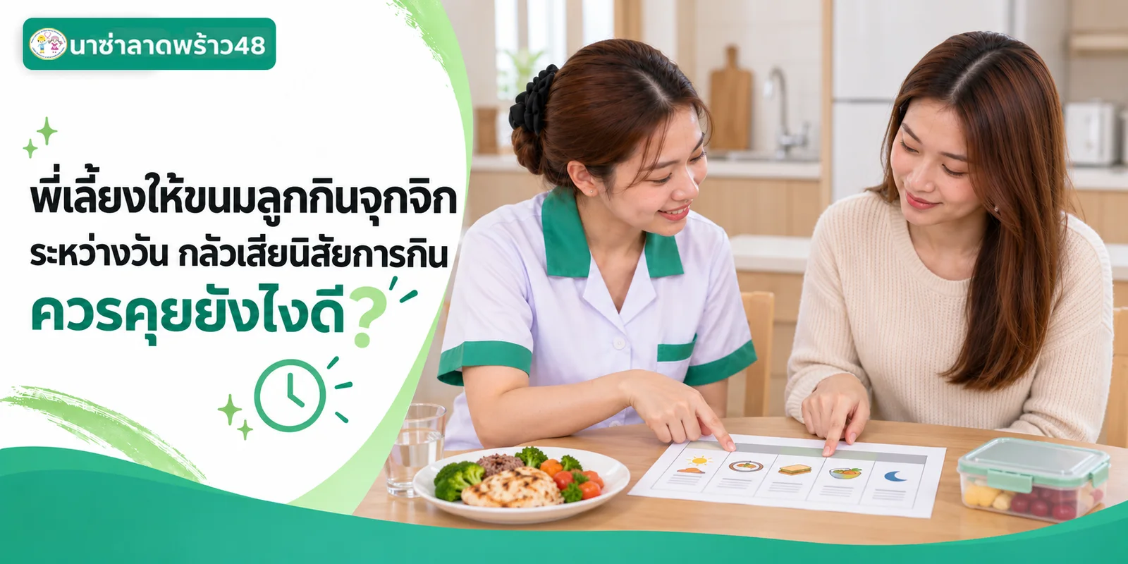 พี่เลี้ยงให้ขนมลูกกินจุกจิกระหว่างวัน ควรคุยยังไงดี