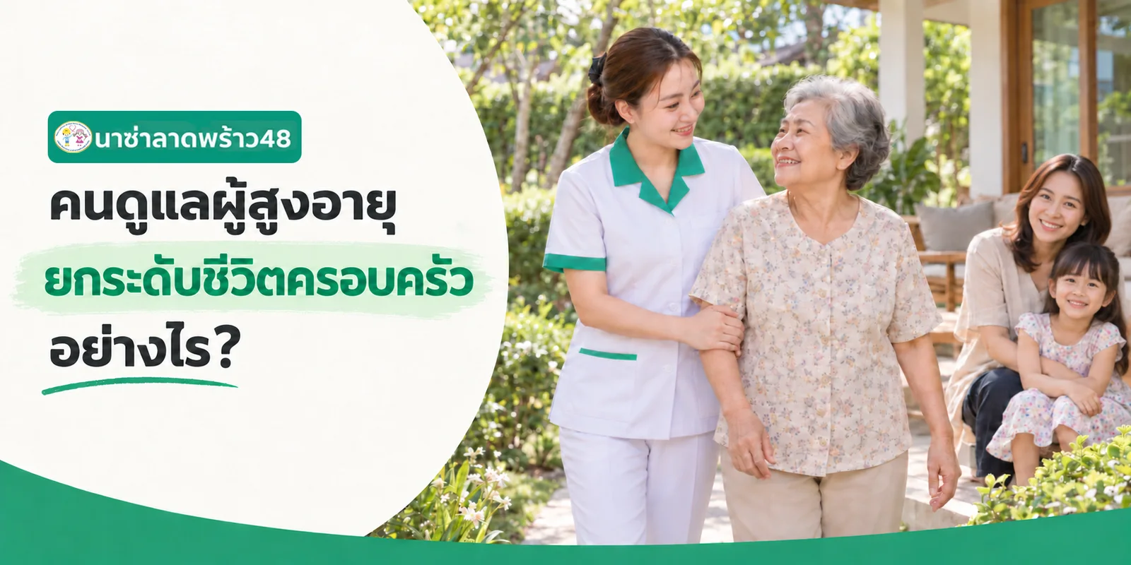 คนดูแลผู้สูงอายุยกระดับชีวิตครอบครัวด้วยเวลาคุณภาพที่ได้กลับคืนมา