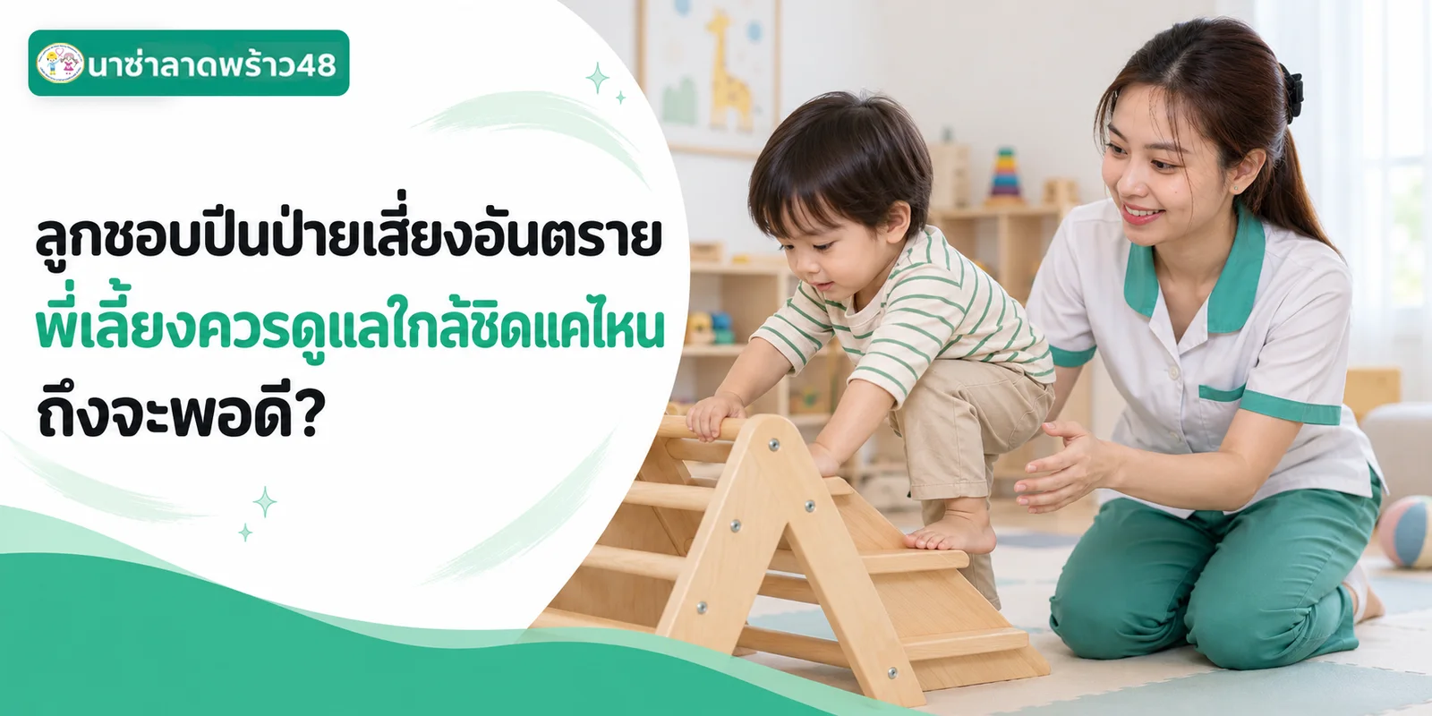 ลูกชอบปีนป่ายเสี่ยงอันตราย ดูแลใกล้ชิดแค่ไหนถึงพอดี