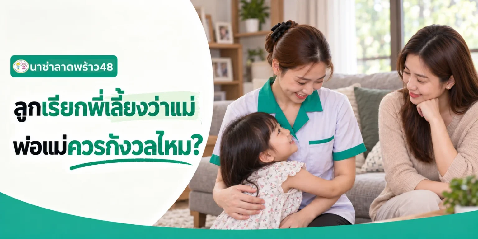 ลูกเรียกพี่เลี้ยงว่าแม่ พ่อแม่ไม่ต้องกังวลมากเกินไป