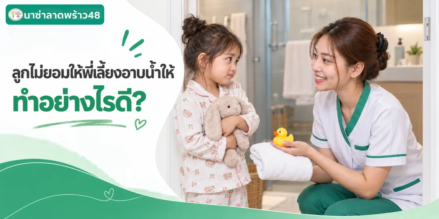 ลูกไม่ยอมให้พี่เลี้ยงอาบน้ำให้ ทำอย่างไรดี
