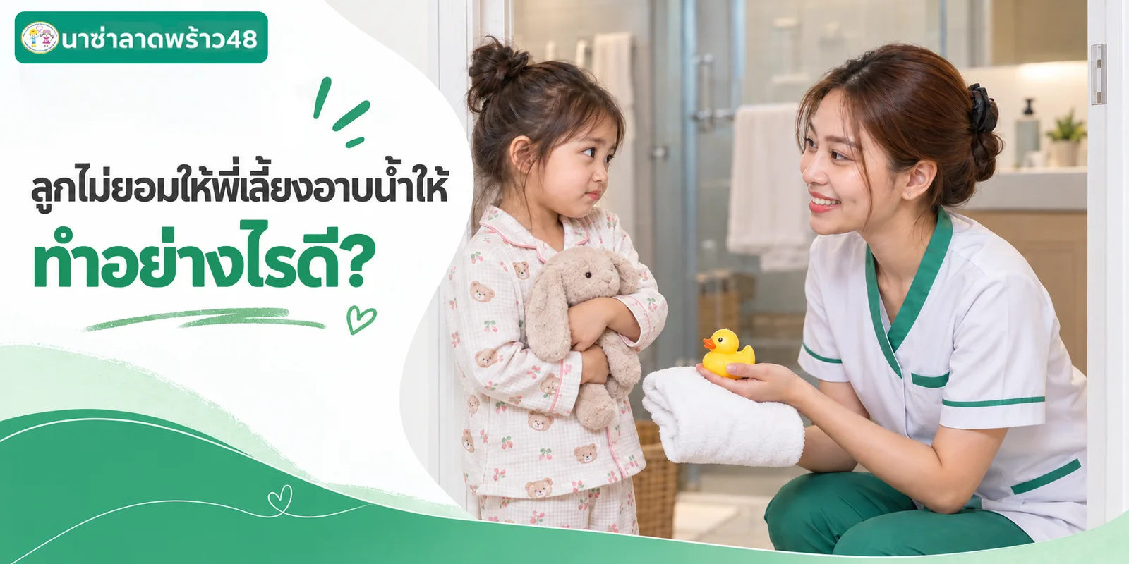 ลูกไม่ยอมให้พี่เลี้ยงอาบน้ำให้ ทำอย่างไรดี