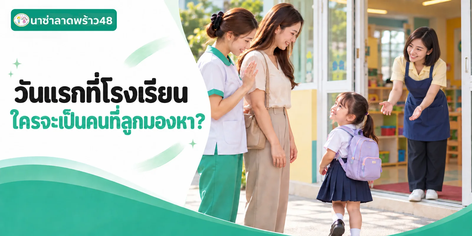 วันแรกที่โรงเรียนของลูก พี่เลี้ยงควรทำอย่างไร