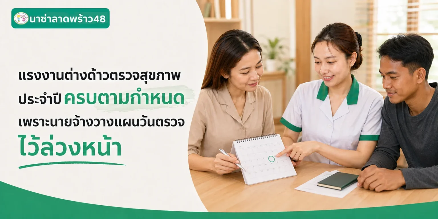 วางแผนตรวจสุขภาพแรงงานล่วงหน้าา