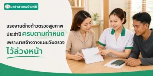 วางแผนตรวจสุขภาพแรงงานล่วงหน้าา