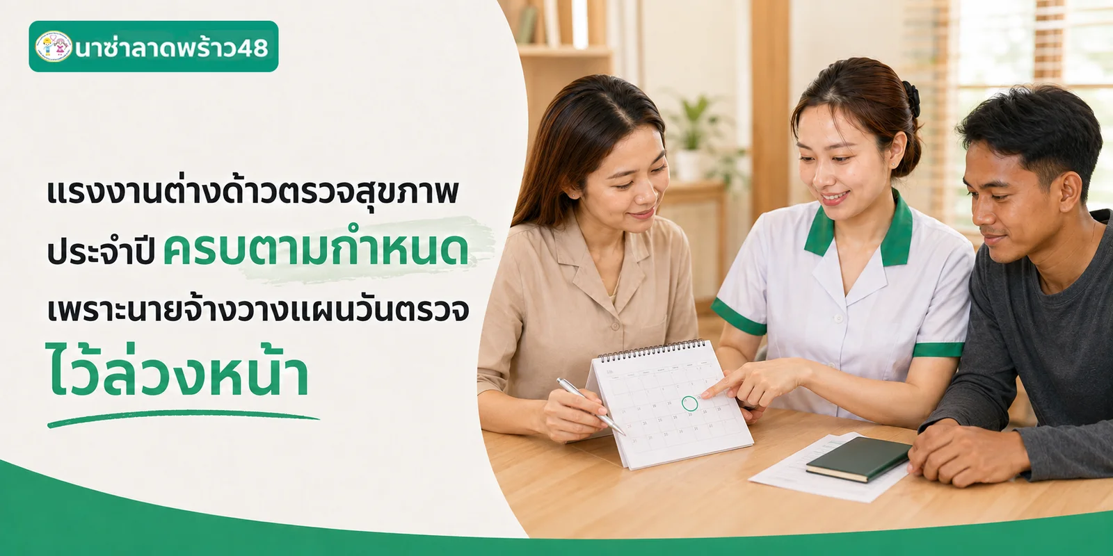 วางแผนตรวจสุขภาพแรงงานล่วงหน้าา