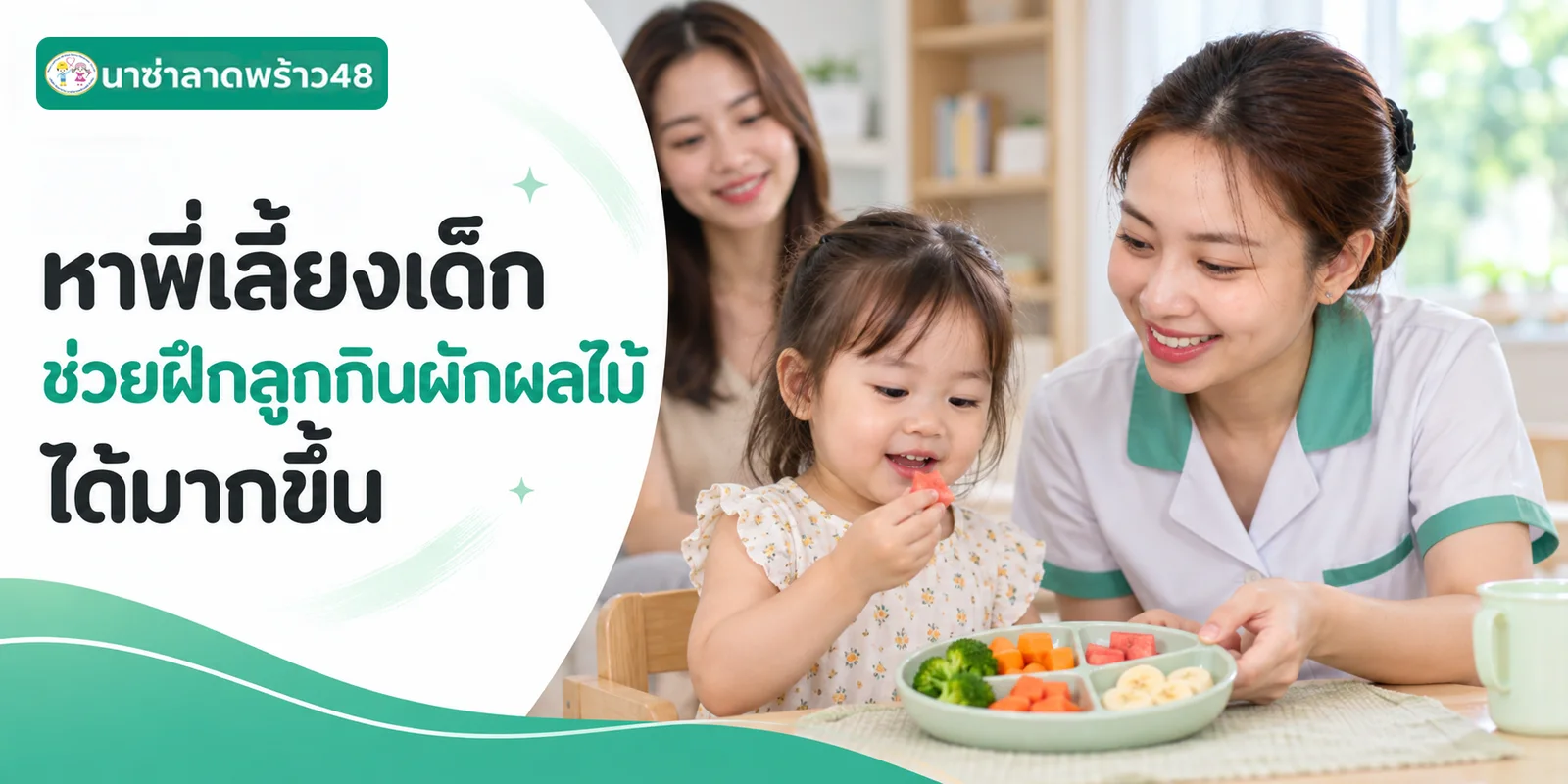 หาพี่เลี้ยงเด็กช่วยฝึกลูกกินผักผลไม้ได้มากขึ้น