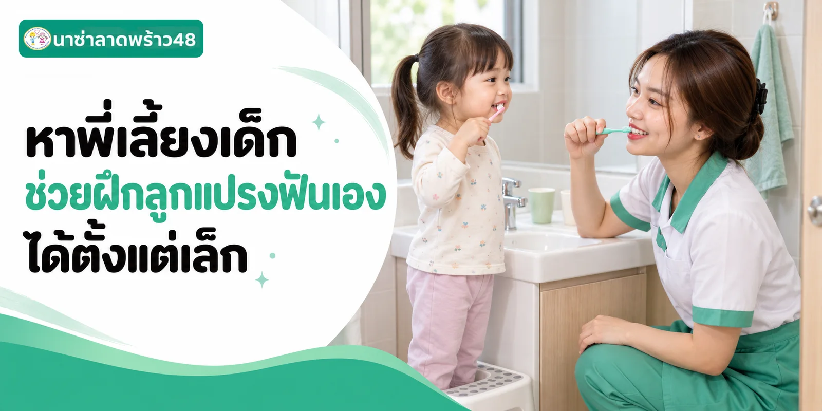 หาพี่เลี้ยงเด็กช่วยฝึกลูกแปรงฟันเองได้ตั้งแต่เล็ก