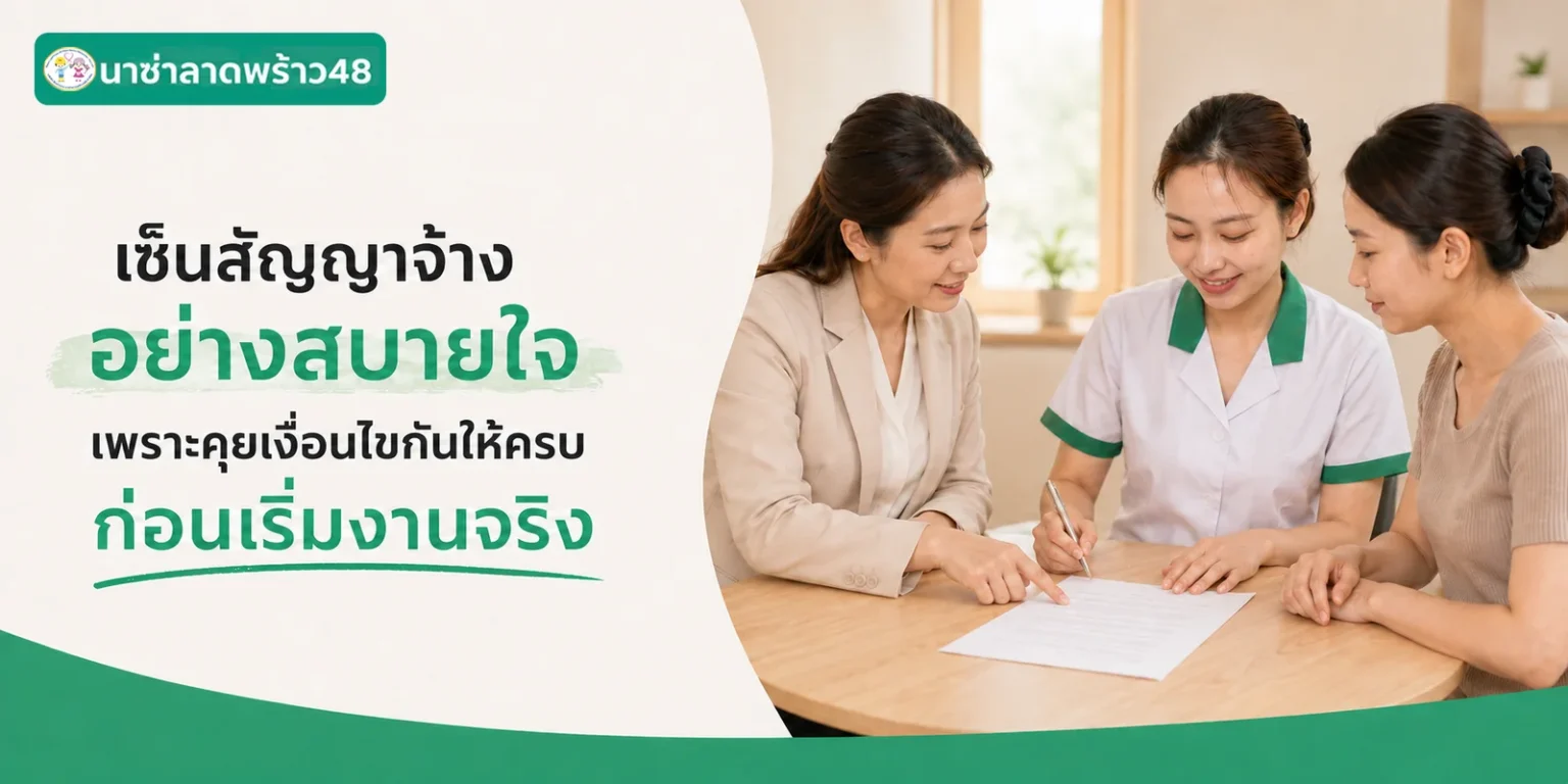 เซ็นต์สัญญาอย่างสบายใจ