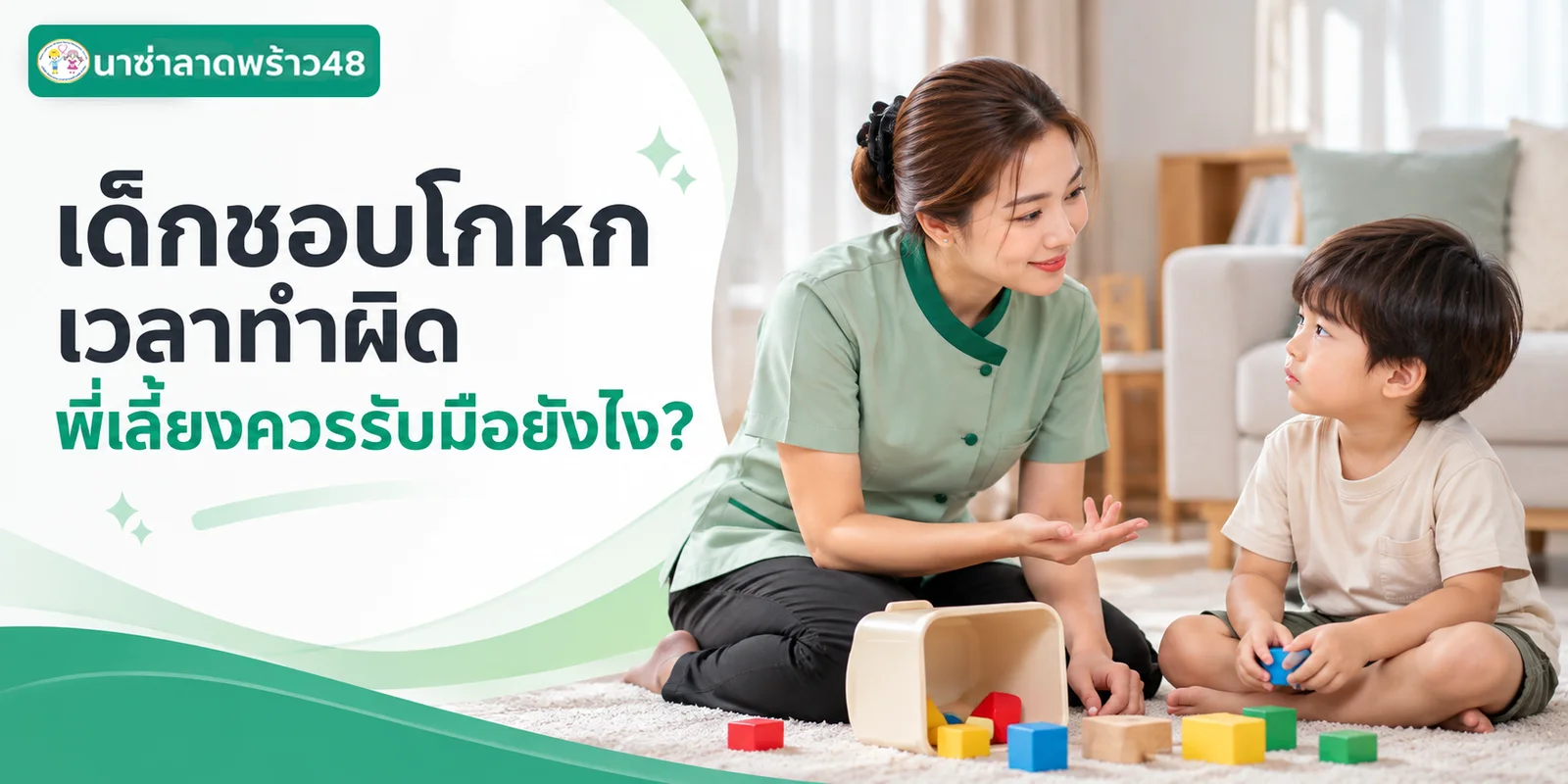 เด็กชอบโกหกเวลาทำผิด พี่เลี้ยงรับมืออย่างไร
