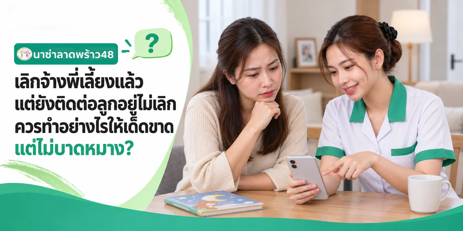 เลิกจ้างพี่เลี้ยงแล้วแต่ยังติดต่อลูกอยู่ไม่เลิก ทำอย่างไรดี