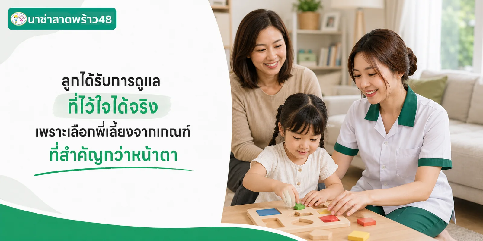 เลือกพี่เลี้ยงจากเกณฑ์สำคัญกว่าหน้าตา