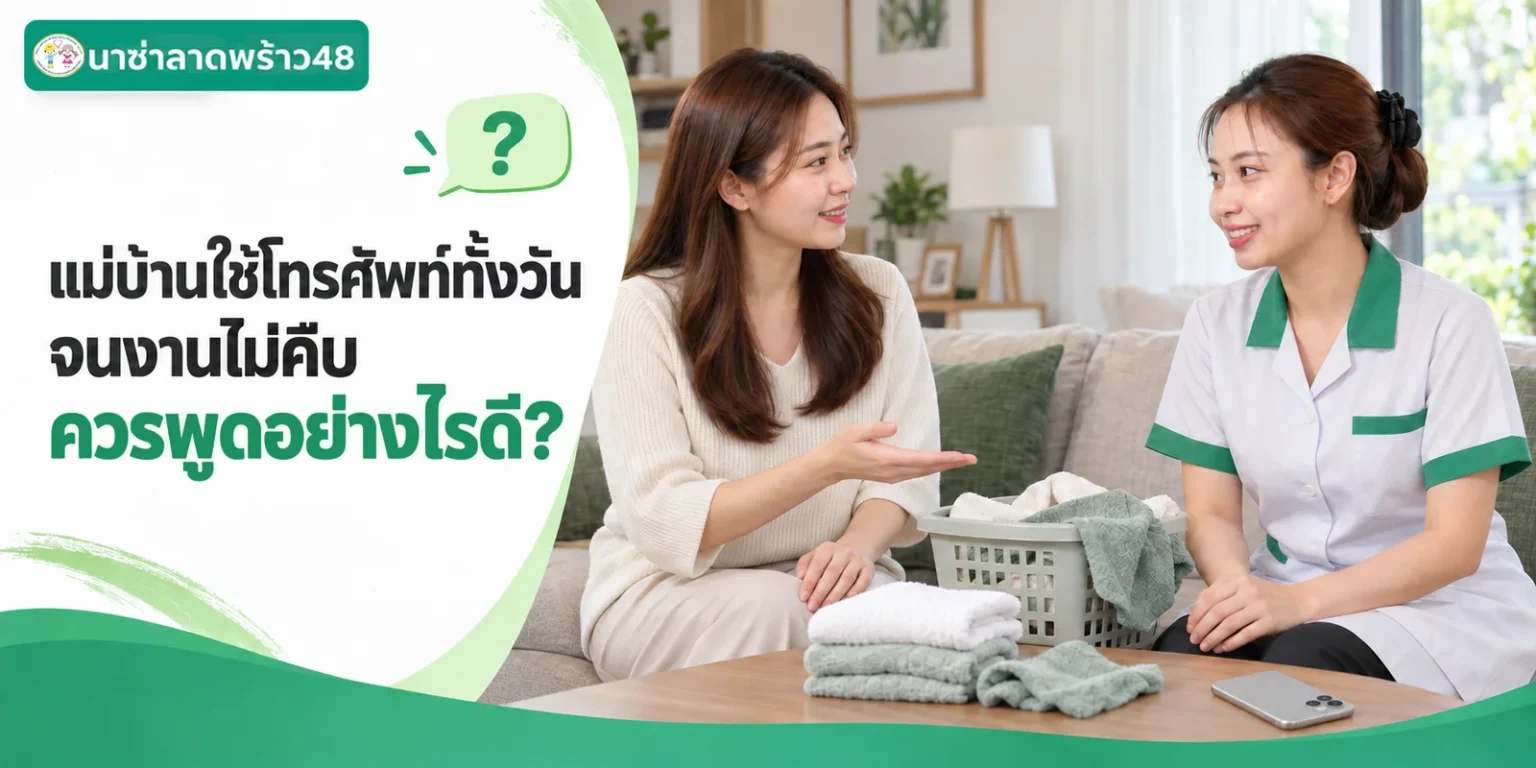 แม่บ้านใช้โทรศัพท์ทั้งวันจนงานไม่คืบ พูดอย่างไรให้ได้ผล
