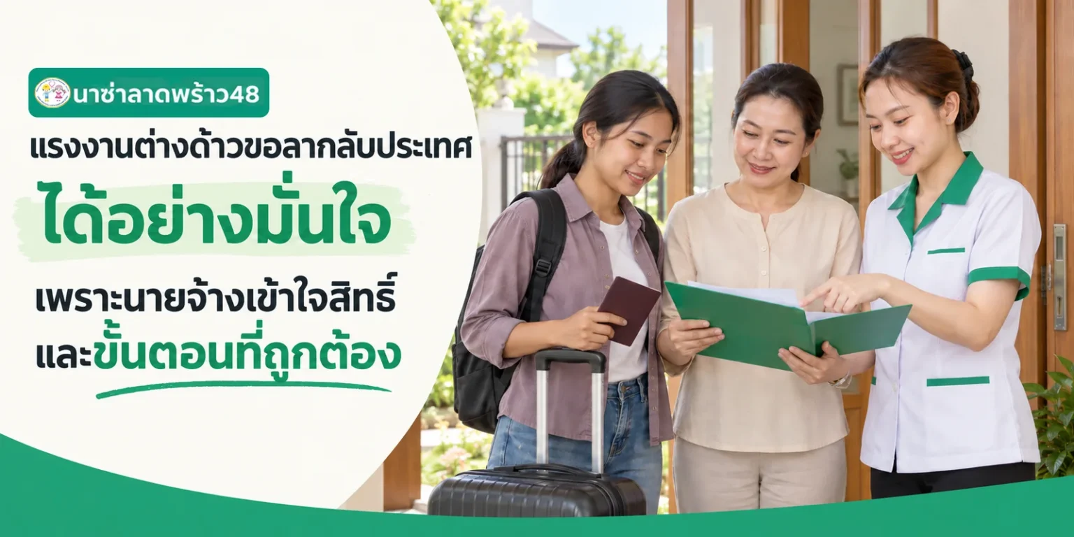 แรงงานต่างด้าวขอลากลับประเทศได้อย่างมั่นใจเพราะนายจ้างเข้าใจขั้นตอนที่ถูกต้อง