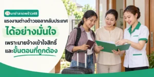 แรงงานต่างด้าวขอลากลับประเทศได้อย่างมั่นใจเพราะนายจ้างเข้าใจขั้นตอนที่ถูกต้อง