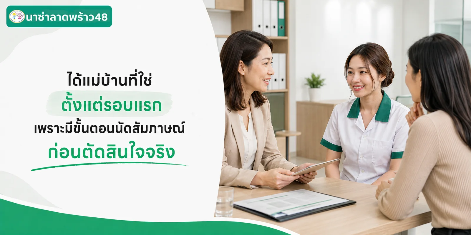 ได้แม่บ้านที่ใช่ตั้งแต่รอบแรก