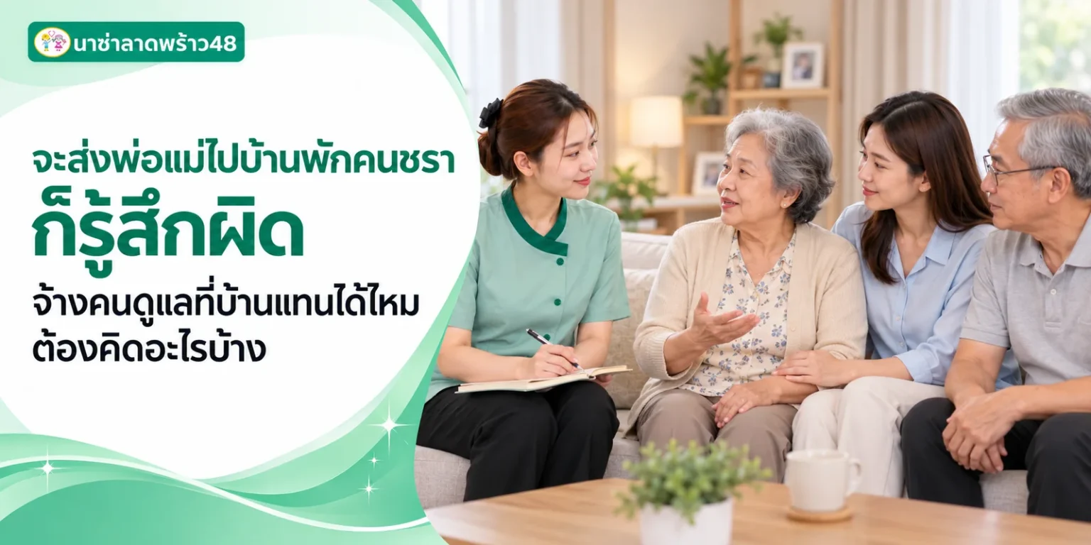 รู้สึกผิดที่คิดส่งพ่อแม่ไปบ้านพักคนชรา
