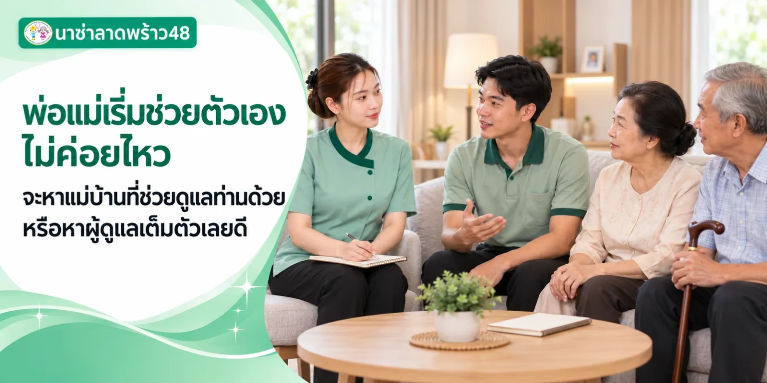 พ่อแม่ช่วยตัวเองไม่ค่อยไหวเลือกคนช่วยแบบไหน