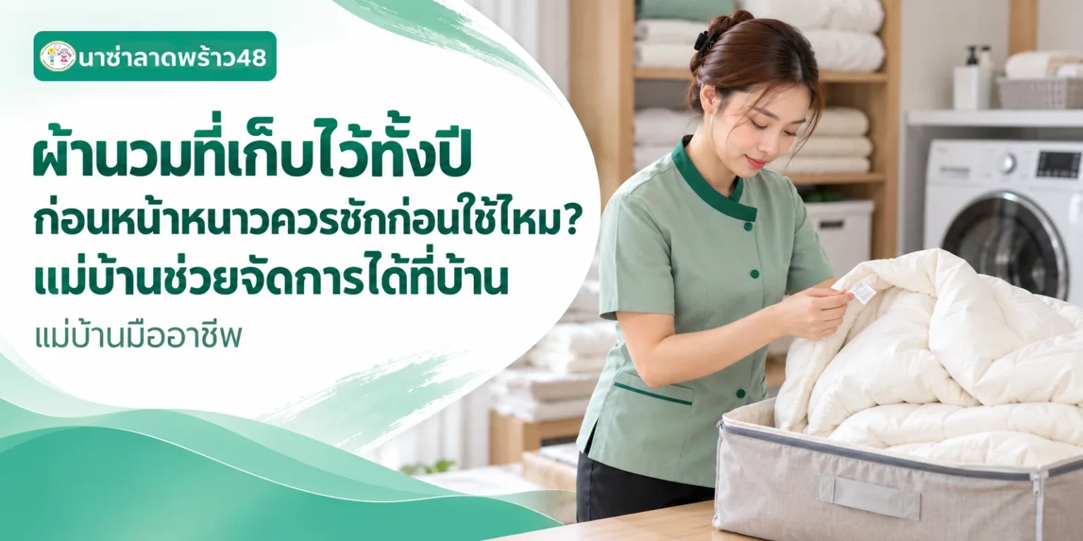 ผ้านวมที่เก็บไว้ทั้งปีควรซักก่อนใช้ไหม