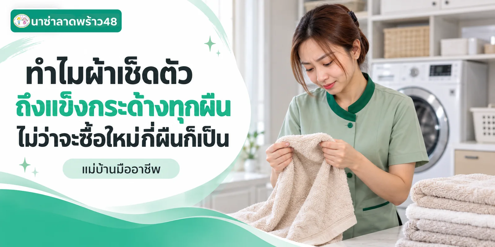 ผ้าเช็ดตัวแข็งกระด้างทุกผืน เกิดจากอะไรและแก้ยังไง