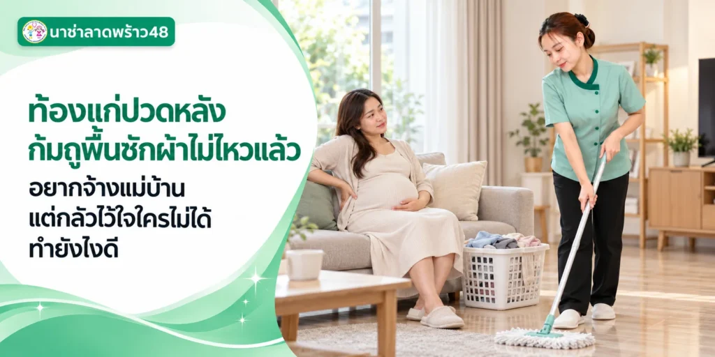 ท้องแก่ปวดหลังก้มถูพื้นไม่ไหว ฝากแม่บ้านได้ไหม