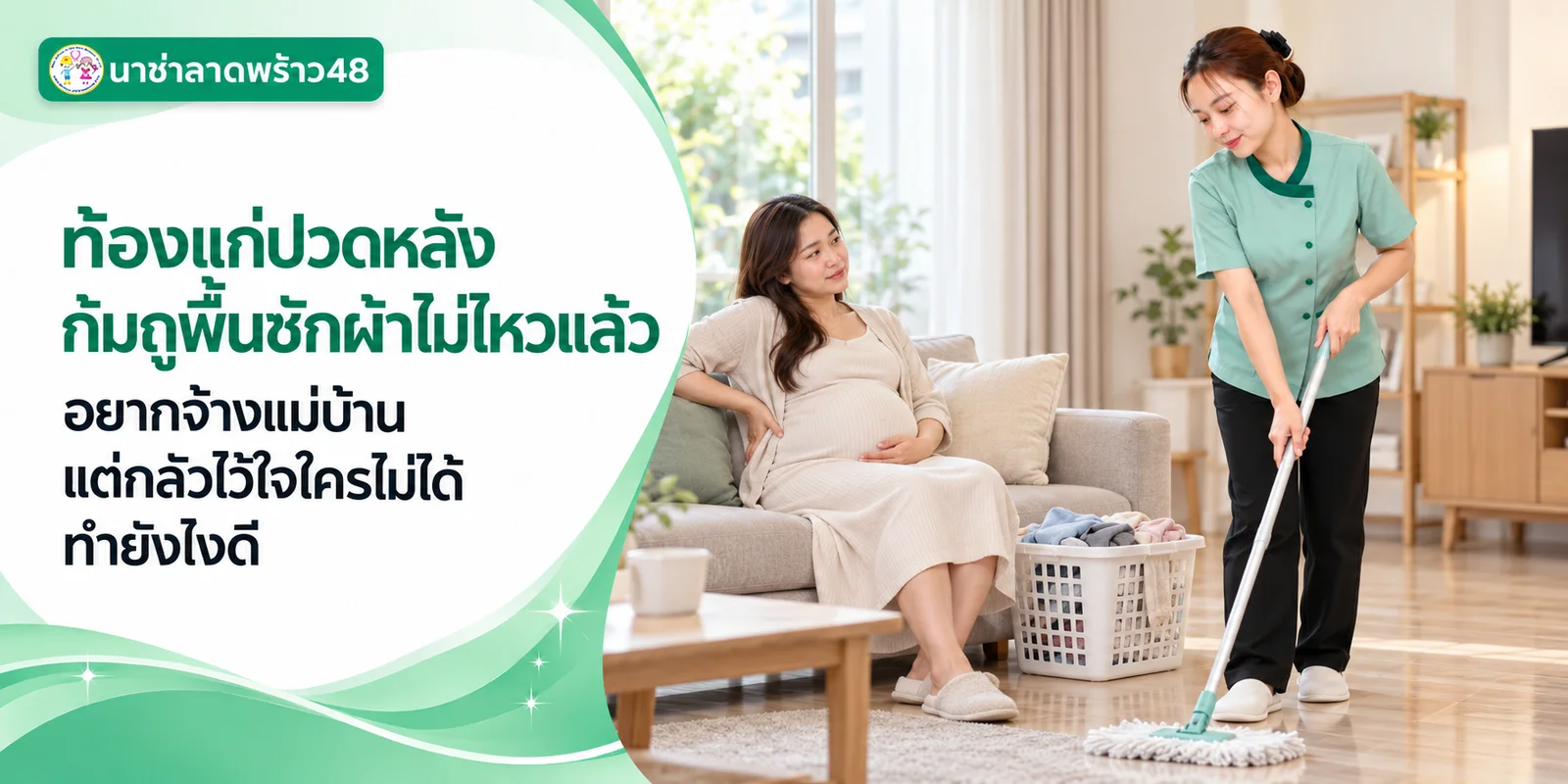 ท้องแก่ปวดหลังก้มถูพื้นไม่ไหว ฝากแม่บ้านได้ไหม