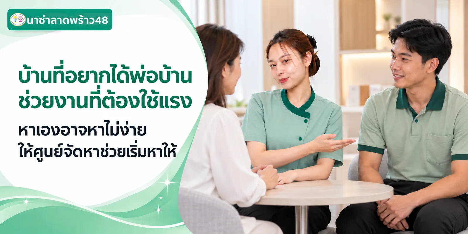 ปกโฆษณาหาพ่อบ้านช่วยงานบ้าน