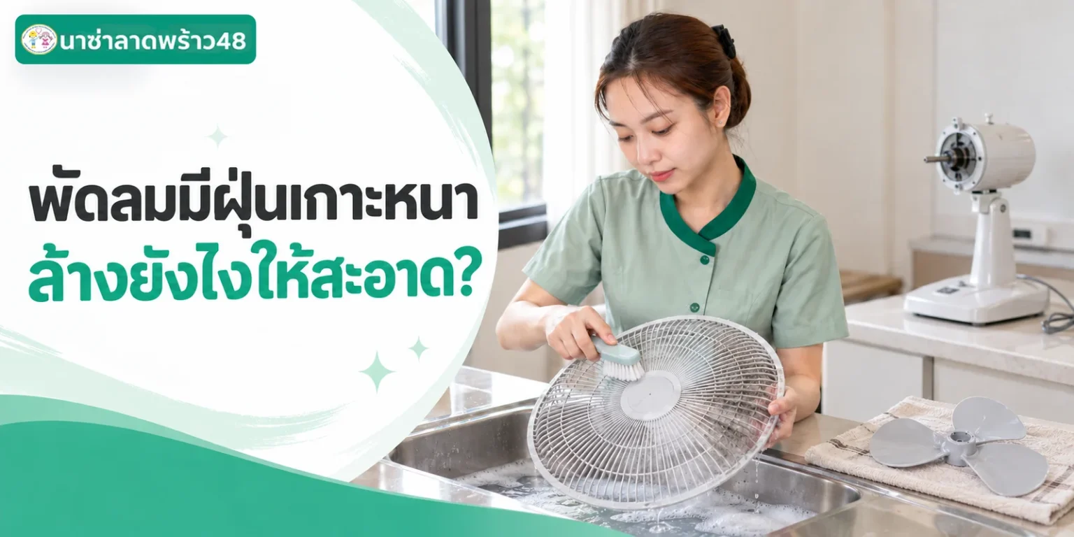 พัดลมมีฝุ่นเกาะหนาล้างยังไงให้สะอาด จริงๆ