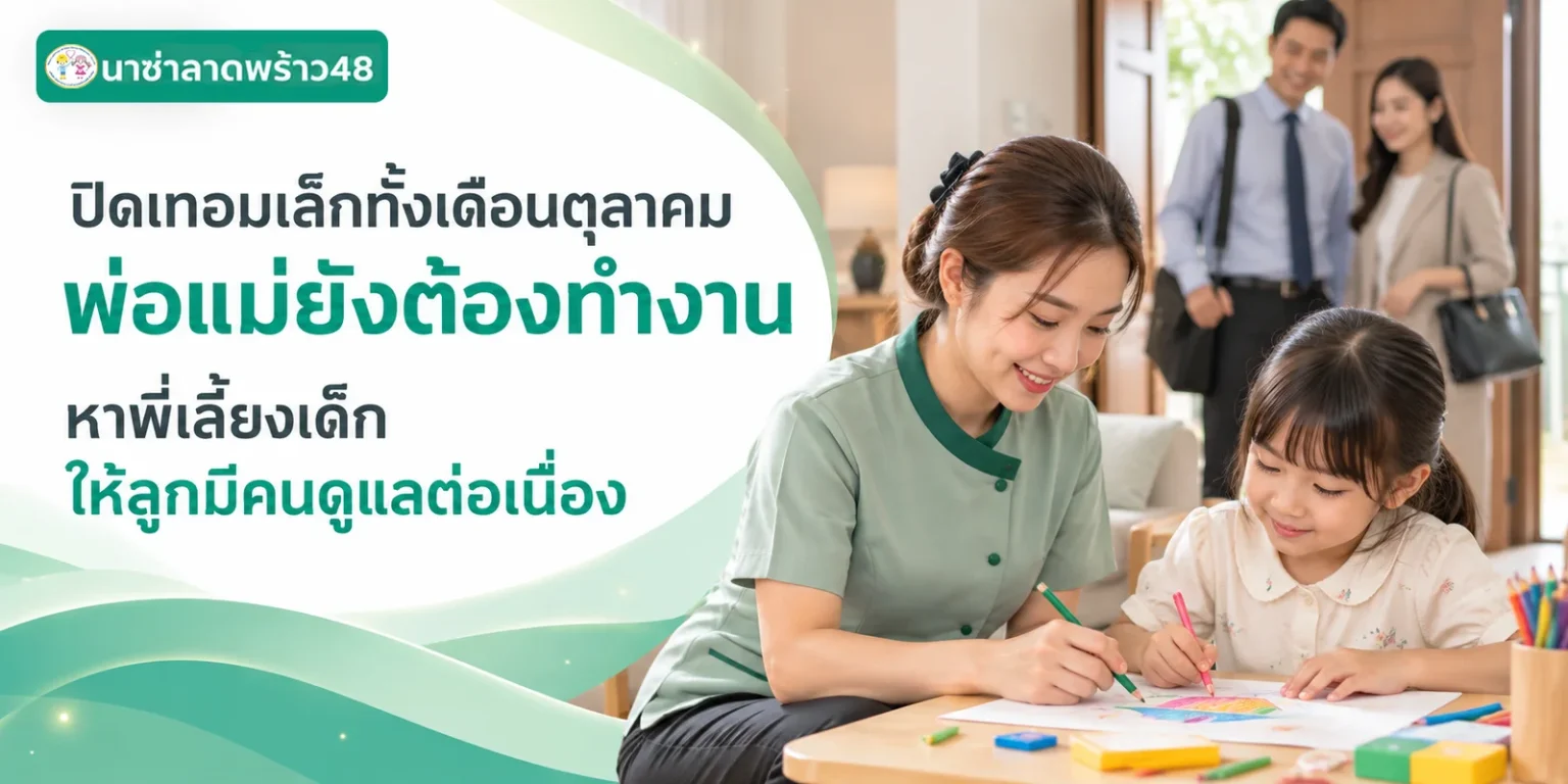 หาพี่เลี้ยงเด็กช่วงปิดเทอมเล็ก